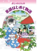 【全1-3セット】おしゃれさんの茶道はじめて物語