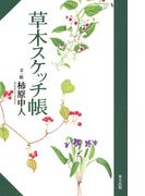 【全1-4セット】草木スケッチ帳