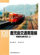 【全1-2セット】鹿児島交通 南薩線(ＲＭ　ＬＩＢＲＡＲＹ)