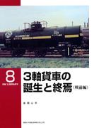 【全1-2セット】３軸貨車の誕生と終焉(ＲＭ　ＬＩＢＲＡＲＹ)