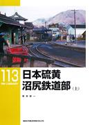 【全1-2セット】日本硫黄沼尻鉄道部(ＲＭ　ＬＩＢＲＡＲＹ)