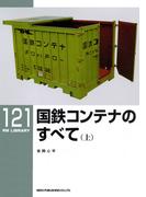 【全1-2セット】国鉄コンテナのすべて(ＲＭ　ＬＩＢＲＡＲＹ)