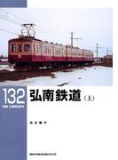 【全1-2セット】弘南鉄道(ＲＭ　ＬＩＢＲＡＲＹ)