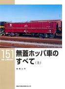 【全1-2セット】無蓋ホッパ車のすべて(ＲＭ　ＬＩＢＲＡＲＹ)
