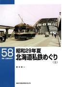 【全1-2セット】昭和29年夏　北海道私鉄めぐり(ＲＭ　ＬＩＢＲＡＲＹ)