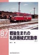 【全1-2セット】戦後生まれの私鉄機械式気動車(ＲＭ　ＬＩＢＲＡＲＹ)