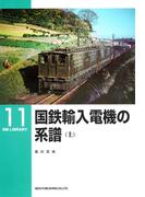 【全1-2セット】国鉄輸入電機の系譜(ＲＭ　ＬＩＢＲＡＲＹ)