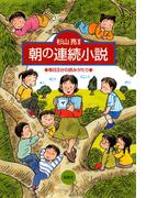 【全1-2セット】朝の連続小説