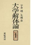 【全1-3セット】大学解体論