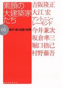 【全1-2セット】素顔の大建築家たち