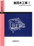 【全1-3セット】実用木工事(絵で見る工匠事典)