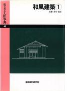【全1-3セット】和風建築(絵で見る工匠事典)
