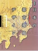 【全1-3セット】日本の都市環境デザイン(造景双書)