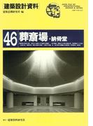 【全1-2セット】葬斎場・納骨堂(建築設計資料)
