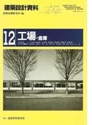 【全1-2セット】工場・倉庫(建築設計資料)