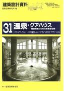 【全1-2セット】温泉・クアハウス(建築設計資料)