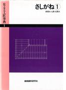 【全1-3セット】さしがね(絵で見る工匠事典)