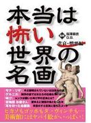 【全1-3セット】本当は怖い世界の名画