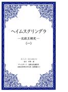 【全1-4セット】ヘイムスクリングラ　―北欧王朝史―(1000点世界文学大系)