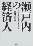 【全1-2セット】瀬戸内の経済人