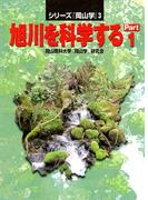 【全1-4セット】旭川を科学する(シリーズ『岡山学』)