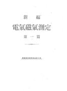 【全1-2セット】新編 電氣磁氣測定