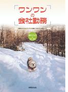 【全1-5セット】ワンワンの会社勤務 : 仕事をかかえたワンワンの身につまされる報告です。