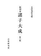 【6-10セット】和刻本諸子大成