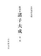 【全1-12セット】和刻本諸子大成