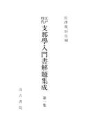 【全1-4セット】江戸時代支那学入門書解題集成