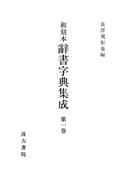 【1-5セット】和刻本辞書字典集成