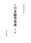 【全1-12セット】影印日本随筆集成