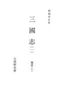 【全1-2セット】和刻本正史　三國志