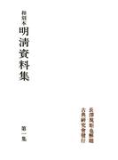 【1-5セット】和刻本明清資料集
