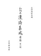 【6-10セット】和刻本漢詩集成