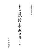 【11-15セット】和刻本漢詩集成