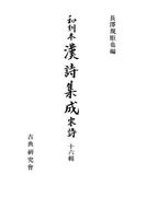 【16-20セット】和刻本漢詩集成