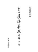 【全1-20セット】和刻本漢詩集成