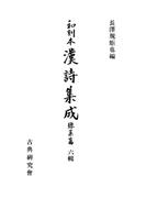 【6-10セット】和刻本漢詩集成総集編
