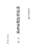 【全1-5セット】明清俗語辞書集成