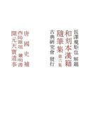 【6-10セット】和刻本漢籍随筆集