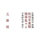 【全1-20セット】和刻本漢籍随筆集