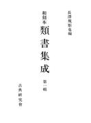 【1-5セット】和刻本類書集成