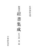 【1-5セット】和刻本経書集成