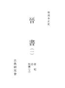 【全1-3セット】和刻本正史　晋書