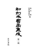 【全1-8セット】和刻本書画集成