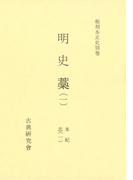 【全1-5セット】和刻本正史　明史藁
