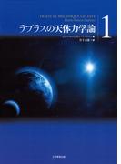 【全1-3セット】ラプラスの天体力学論