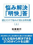【全1-2セット】悩み解決「明快」答