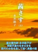 【全1-2セット】茜さす